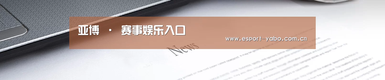 亚博 · 赛事娱乐入口