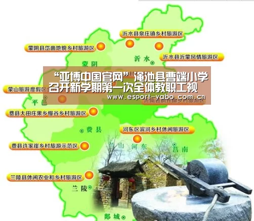 “亚博中国官网”渑池县曹端小学召开新学期第一次全体教职工视频会议(图2) 亚博app