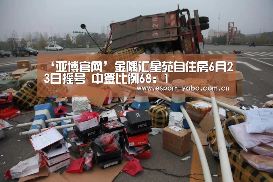 ‘亚博官网’金隅汇星苑自住房6月23日摇号 中签比例68:1(图3) 亚博中国官网