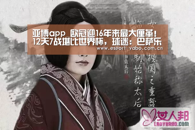 亚博app_欧冠迎16年来最大厘革！12天7战堪比世界杯，球迷：巴萨乐了