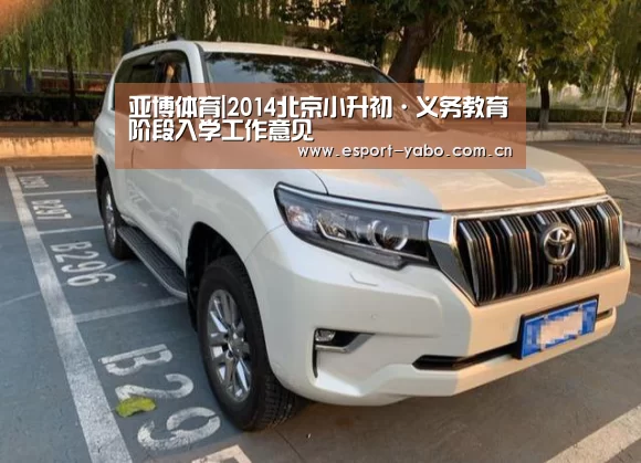 亚博体育|2014北京小升初·义务教育阶段入学工作意见