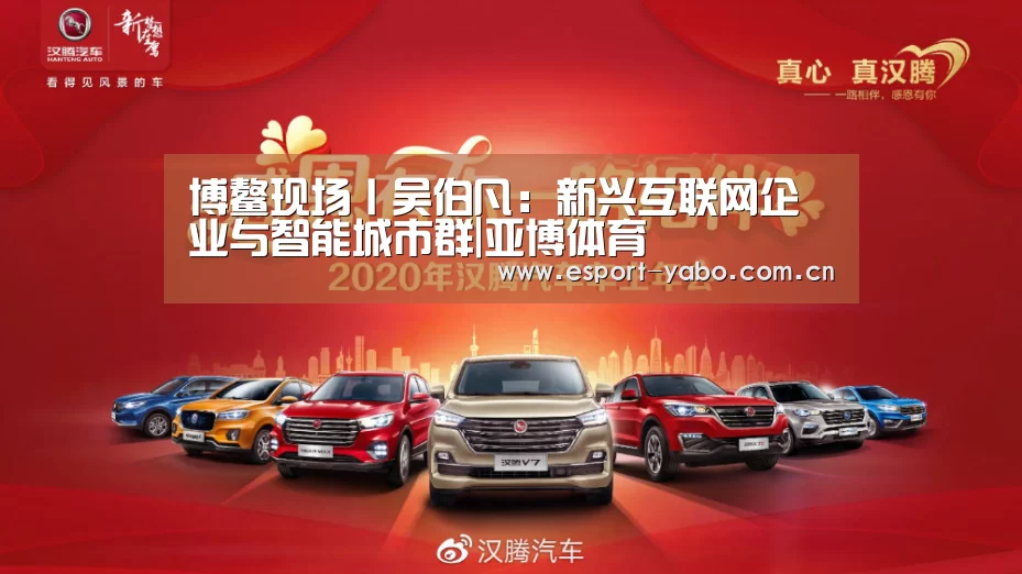 博鳌现场丨吴伯凡：新兴互联网企业与智能城市群|亚博体育