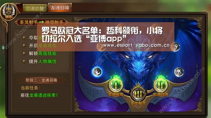 罗马欧冠大名单:哲科领衔,小将切拉尔入选“亚博app”(图3) 亚博app