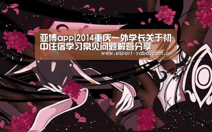 亚博app|2014重庆一外学长关于初中住宿学习常见问题解答分享(图2) 亚博app