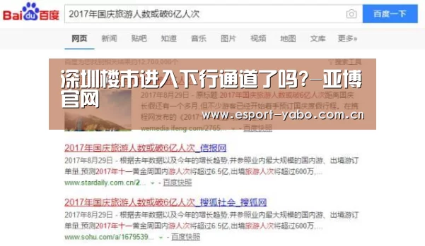 深圳楼市进入下行通道了吗?-亚博官网
