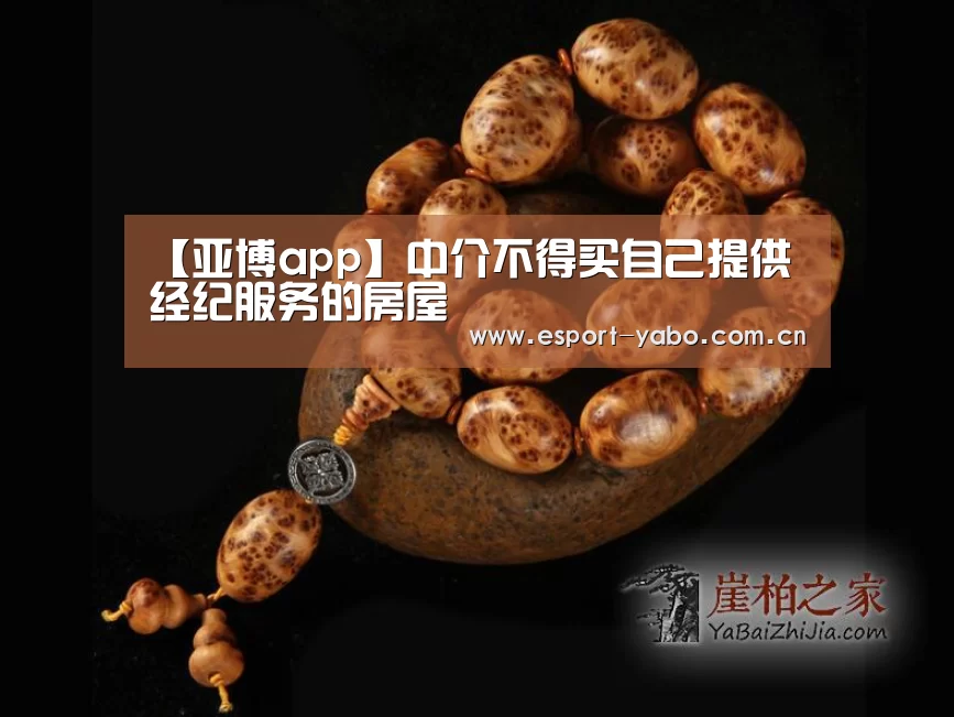 【亚博app】中介不得买自己提供经纪服务的房屋