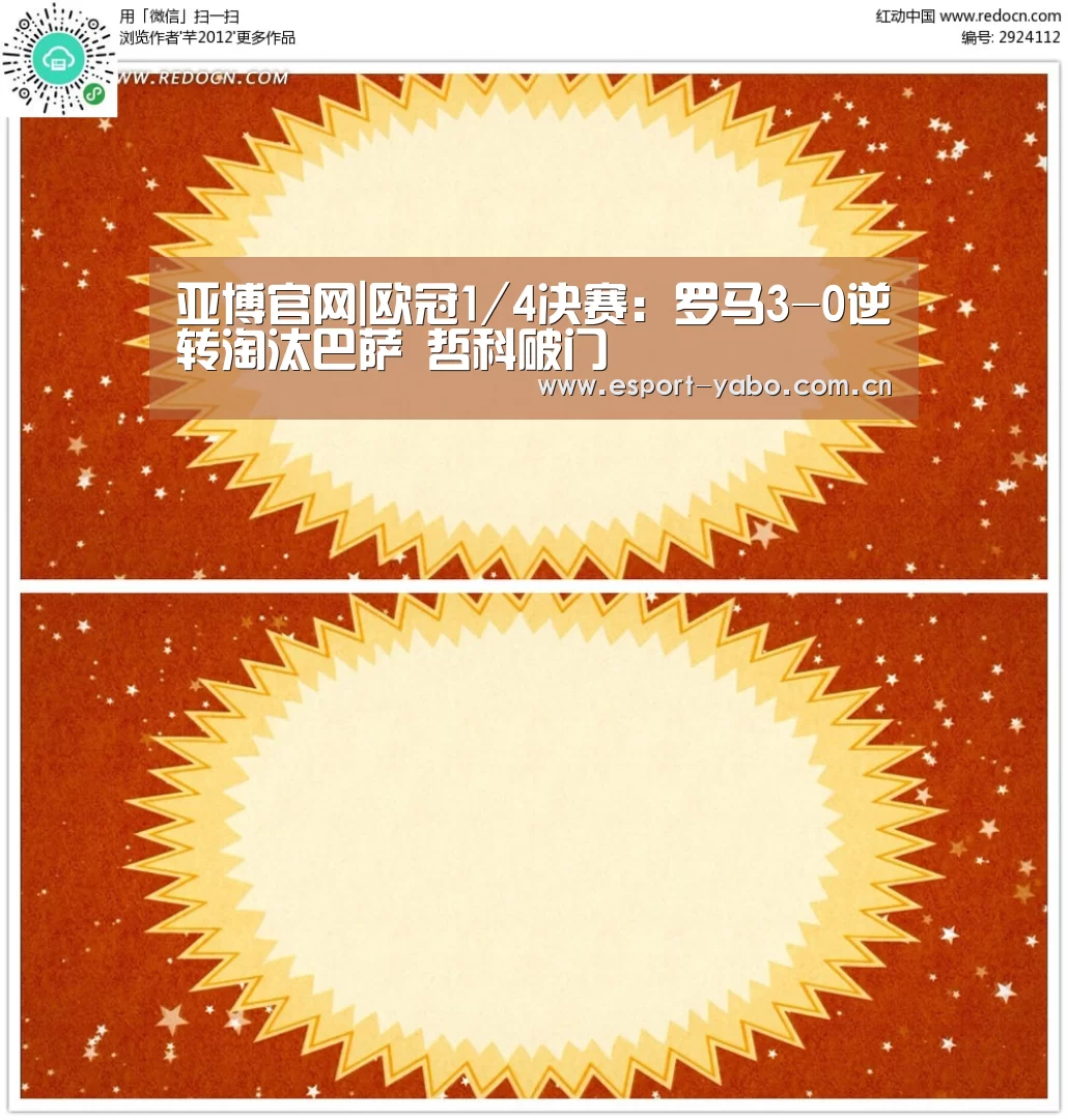 亚博官网|欧冠1/4决赛：罗马3-0逆转淘汰巴萨 哲科破门