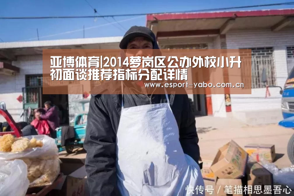 亚博体育|2014萝岗区公办外校小升初面谈推荐指标分配详情