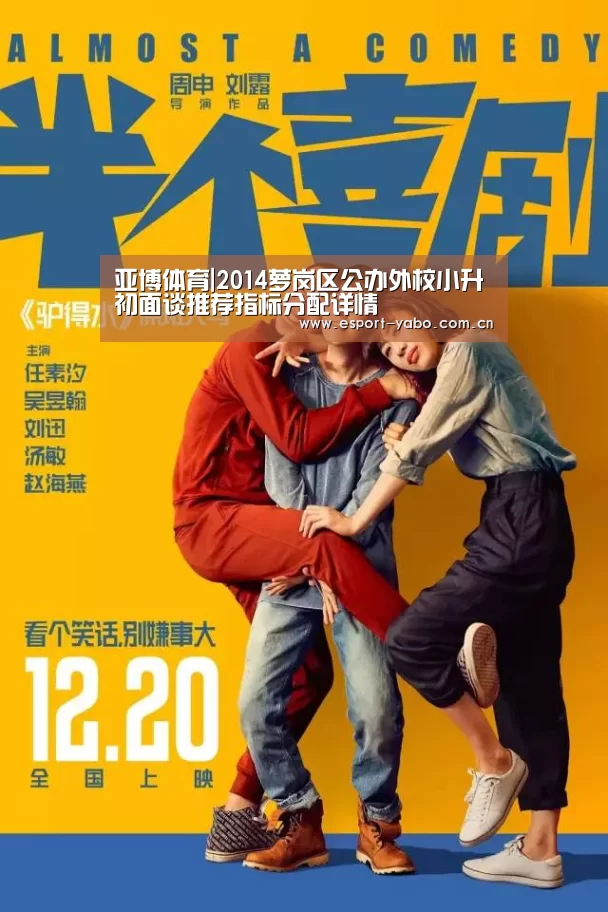 亚博体育|2014萝岗区公办外校小升初面谈推荐指标分配详情(图2) 亚博中国官网