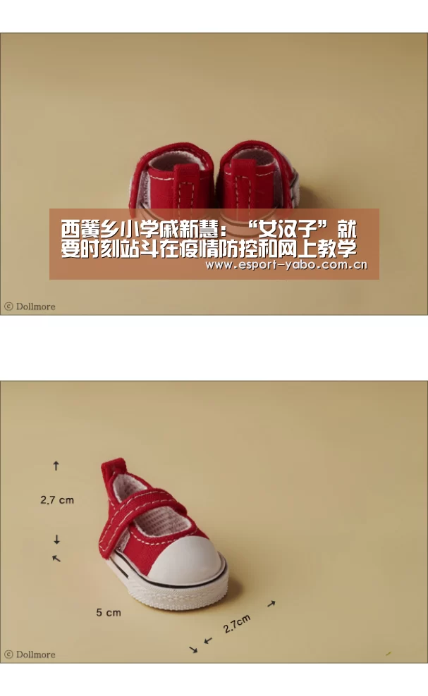 西簧乡小学戚新慧：“女汉子”就要时刻站斗在疫情防控和网上教学第一线【亚博官网】