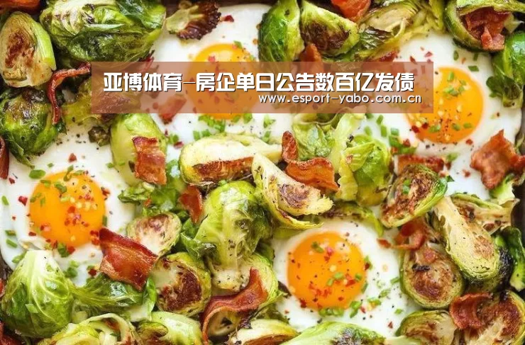 亚博体育-房企单日公告数百亿发债