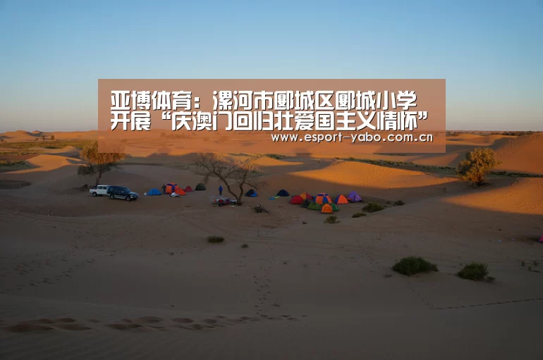 亚博体育：漯河市郾城区郾城小学开展“庆澳门回归壮爱国主义情怀”系列教育活动