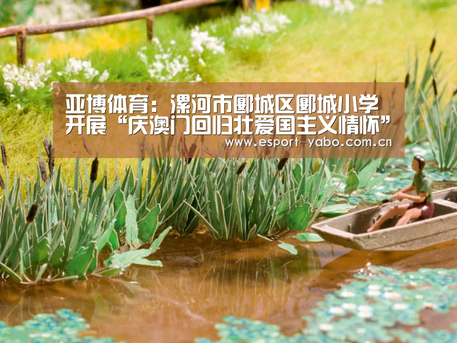 亚博体育:漯河市郾城区郾城小学开展“庆澳门回归壮爱国主义情怀”系列教育活动(图2) 亚博体育
