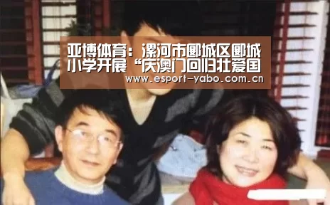 亚博体育:漯河市郾城区郾城小学开展“庆澳门回归壮爱国主义情怀”系列教育活动(图3) 亚博体育