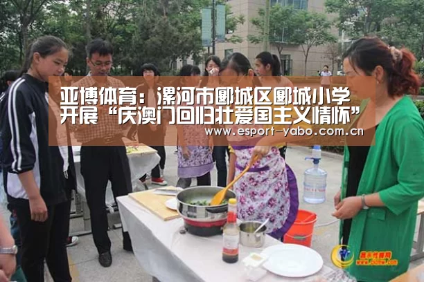 亚博体育:漯河市郾城区郾城小学开展“庆澳门回归壮爱国主义情怀”系列教育活动(图4) 亚博app