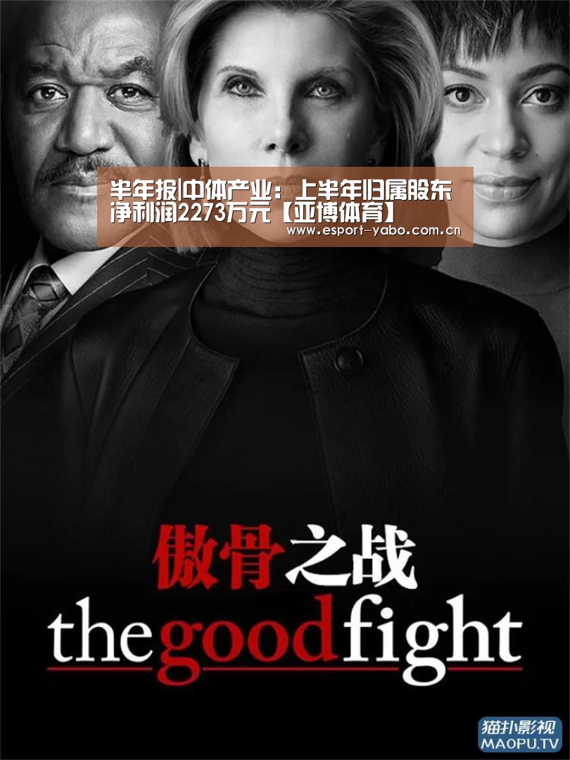 半年报|中体产业：上半年归属股东净利润2273万元【亚博体育】