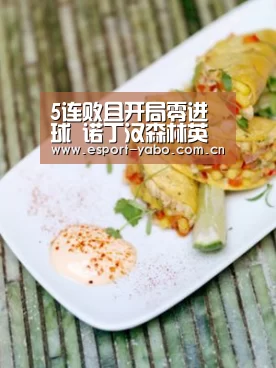 5连败且开局零进球 诺丁汉森林英冠倒数第三 很可能降级到英甲‘亚博官网’(图2) 亚博app
