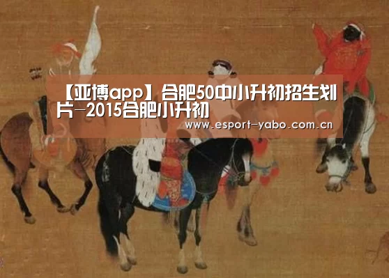 【亚博app】合肥50中小升初招生划片-2015合肥小升初