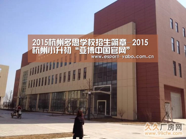 2015杭州多思学校招生简章-2015杭州小升初“亚博中国官网”