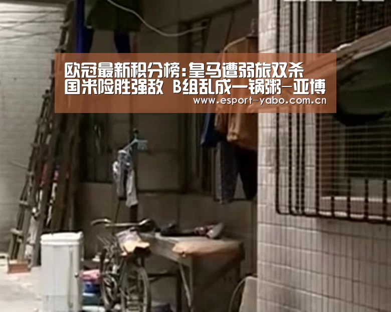 
欧冠最新积分榜:皇马遭弱旅双杀 国米险胜强敌 B组乱成一锅粥-亚博app